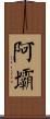 阿壩 Scroll