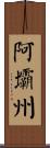 阿壩州 Scroll