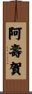 阿壽賀 Scroll