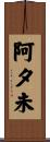 阿夕未 Scroll