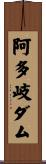 阿多岐ダム Scroll