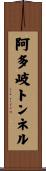 阿多岐トンネル Scroll