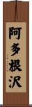 阿多根沢 Scroll