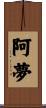 阿夢 Scroll