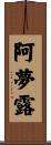阿夢露 Scroll