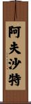 Afshath Scroll