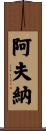 Avner Scroll