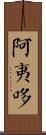 阿夷哆 Scroll