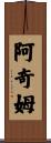 Achim Scroll