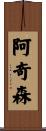 Atchison Scroll