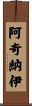 Acinaj Scroll