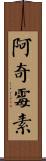 阿奇霉素 Scroll