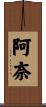 阿奈 Scroll
