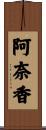 阿奈香 Scroll
