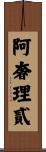 阿奢理貳 Scroll