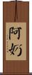 阿奶 Scroll