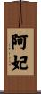 阿妃 Scroll