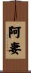 阿妻 Scroll