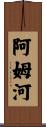 阿姆河 Scroll