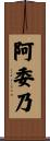 阿委乃 Scroll