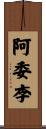阿委李 Scroll