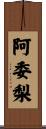 阿委梨 Scroll