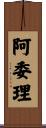 阿委理 Scroll