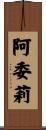 阿委莉 Scroll