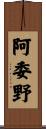 阿委野 Scroll