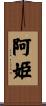 阿姫 Scroll