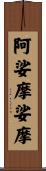 阿娑摩娑摩 Scroll