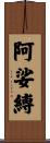 阿娑縛 Scroll