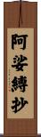 阿娑縛抄 Scroll