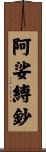 阿娑縛鈔 Scroll