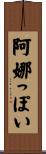 阿娜っぽい Scroll