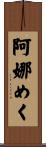 阿娜めく Scroll