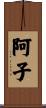 阿子 Scroll