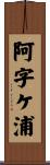 阿字ケ浦 Scroll