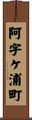 阿字ケ浦町 Scroll