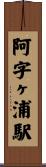 阿字ヶ浦駅 Scroll
