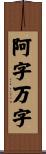阿字万字 Scroll