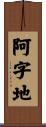 阿字地 Scroll