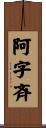 阿字斉 Scroll