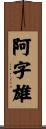 阿字雄 Scroll