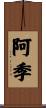 阿季 Scroll