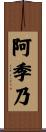阿季乃 Scroll