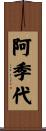 阿季代 Scroll