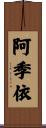 阿季依 Scroll