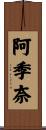 阿季奈 Scroll