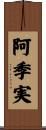 阿季実 Scroll